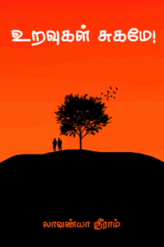 உறவுகள் சுகமே- Relationships are blissful by Lavanya Sreeram