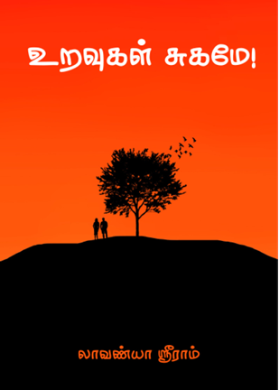 உறவுகள் சுகமே- Relationships are blissful by Lavanya Sreeram உறவுகள் சுகமே- Relationships are blissful by Lavanya Sreeram