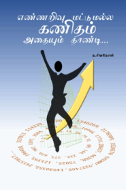 எண்ணறிவு மட்டுமல்ல கணிதம் அதையும் தாண்டி – Nirushan Sivanesan
