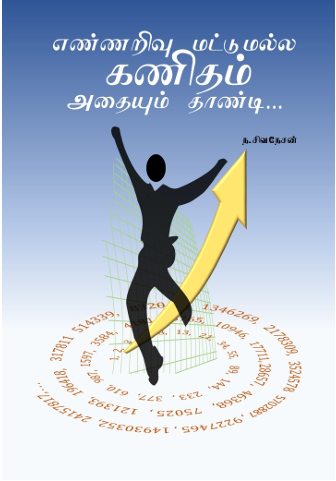 எண்ணறிவு மட்டுமல்ல கணிதம் அதையும் தாண்டி – Nirushan Sivanesan