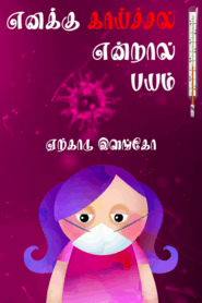 எனக்கு காய்ச்சல் என்றால் பயம் By Yercaud Ilango