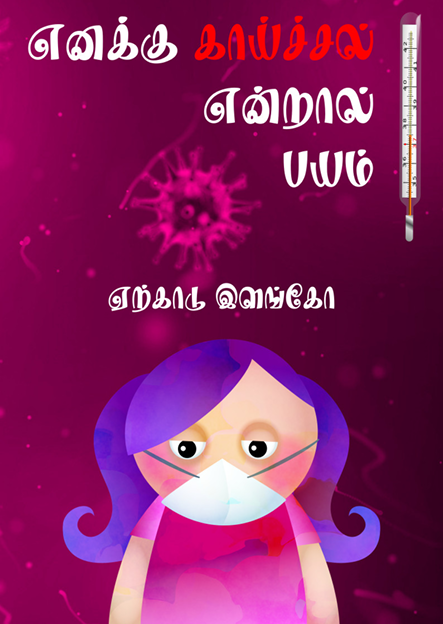 எனக்கு காய்ச்சல் என்றால் பயம் By Yercaud Ilango