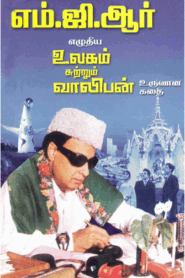 எம் ஜி ஆர் எழுதிய உலகம் சுற்றும் வாலிபன் – M.G. Ramachandran