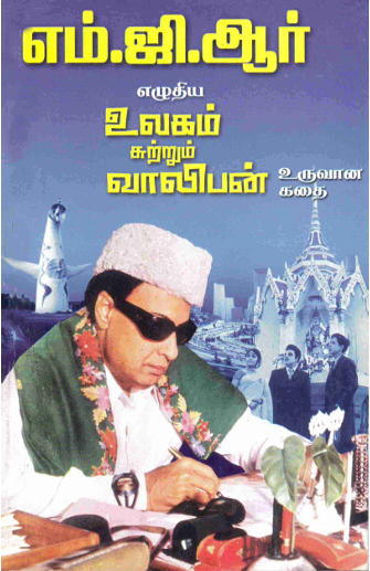 எம் ஜி ஆர் எழுதிய உலகம் சுற்றும் வாலிபன் – M.G. Ramachandran