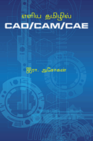 எளிய தமிழில் CAD CAM CAE By Ira. Asokan