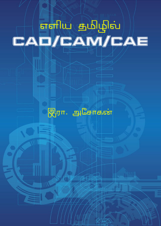 எளிய தமிழில் CAD CAM CAE By Ira. Asokan