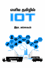 எளிய தமிழில் IOT – அறிவியல் By Ira. Asokan