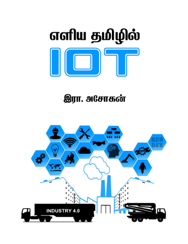 Books எளிய தமிழில் IOT – அறிவியல் By Ira. Asokan