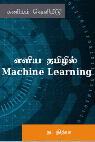 எளிய தமிழில் Machine Learning By Nithya Duraisamy