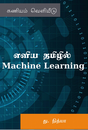 Books எளிய தமிழில் Machine Learning By Nithya Duraisamy