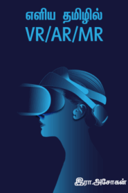 எளிய தமிழில் VR AR MR By Ira. Asokan