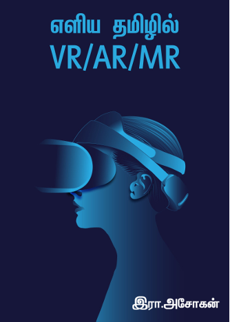 எளிய தமிழில் VR AR MR By Ira. Asokan எளிய தமிழில் VR AR MR By Ira. Asokan