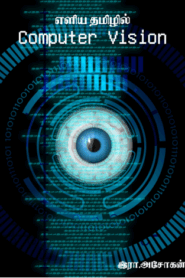 எளிய தமிழில் கணினி பார்வை – Computer Vision in Simple Tamil By Ira. Asokan