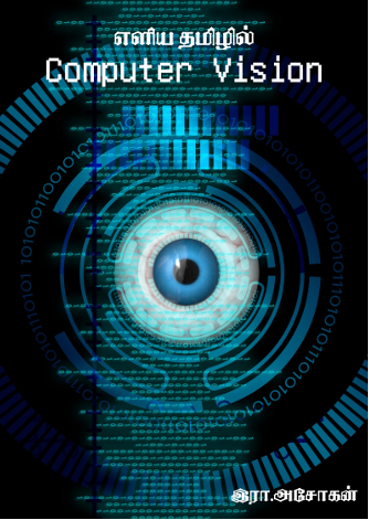 எளிய தமிழில் கணினி பார்வை – Computer Vision in Simple Tamil By Ira. Asokan எளிய தமிழில் கணினி பார்வை – Computer Vision in Simple Tamil By Ira. Asokan