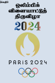 ஒலிம்பிக் விளையாட்டுத் திருவிழா – 2024