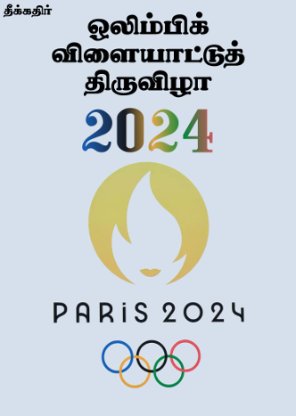 Books ஒலிம்பிக் விளையாட்டுத் திருவிழா – 2024