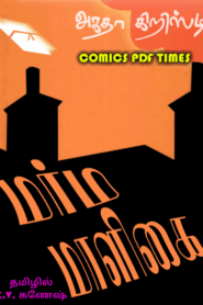 ஓரியண்ட் எக்ஸ்பிரஸில் ஒரு கொலை By Agatha Christie