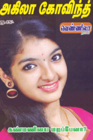 கண்மணியே மறப்பேனா By Akila Govind