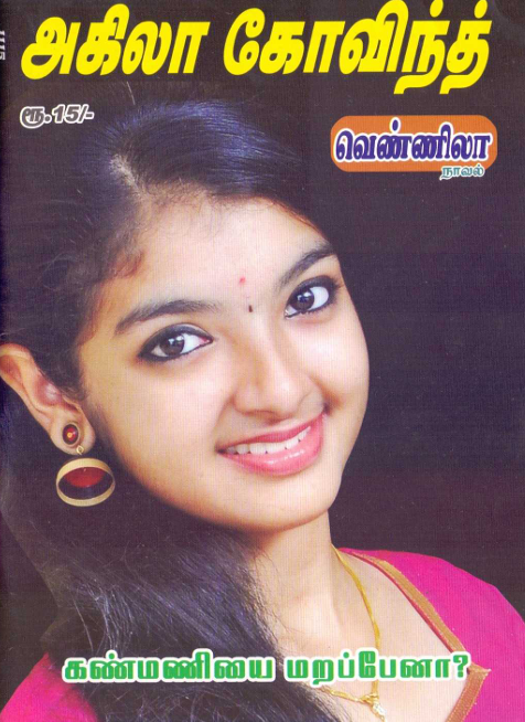 கண்மணியே மறப்பேனா By Akila Govind