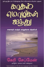 காதல் மொழிகள் ஐந்து – The Five Love Languages By Gary Chapman