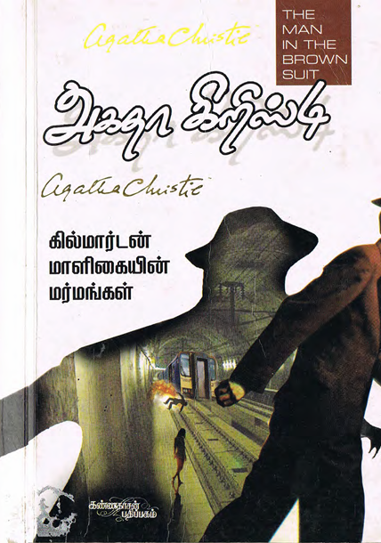 கில்மார்டன் மாளிகையின் மர்மங்கள் By Agatha Christie கில்மார்டன் மாளிகையின் மர்மங்கள் By Agatha Christie
