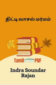 திட்டி வாசல் மர்மம் By Indra Soundar Rajan