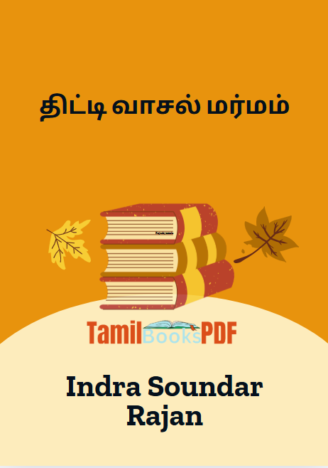 திட்டி வாசல் மர்மம் By Indra Soundar Rajan
