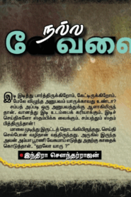 நல்லவேளை By Indra Soundar Rajan