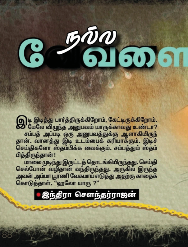 நல்லவேளை By Indra Soundar Rajan