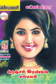 நெஞ்சம் இரண்டின் சங்கமம் by Lakshmi Prabha