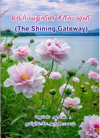 நேர்வழியின் சீரிய ஒளி By James Allen நேர்வழியின் சீரிய ஒளி By James Allen