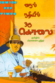 நைல் நதியில் ஒரு கொலை By Agatha Christie