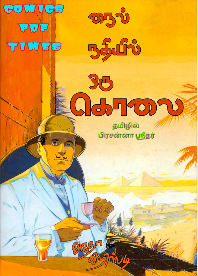 நைல் நதியில் ஒரு கொலை By Agatha Christie நைல் நதியில் ஒரு கொலை By Agatha Christie