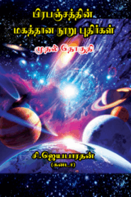 பிரபஞ்சத்தின் மகத்தான நூறு புதிர்கள் By C. Jayabharathan