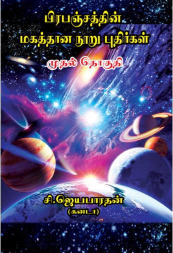 Books பிரபஞ்சத்தின் மகத்தான நூறு புதிர்கள் By C. Jayabharathan