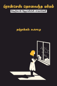 பிரான்செஸ் தொலைந்த மர்மம் By சு.சோமு