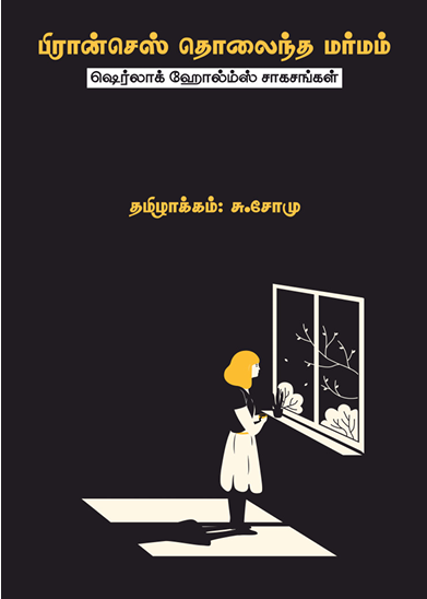 பிரான்செஸ் தொலைந்த மர்மம் By சு.சோமு