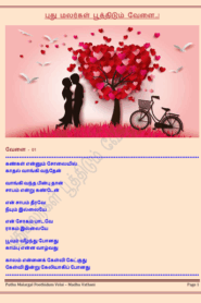 புது மலர்கள் பூத்திடும் வேளை – மதுவதனி