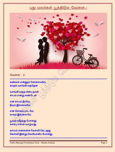 புது மலர்கள் பூத்திடும் வேளை – மதுவதனி
