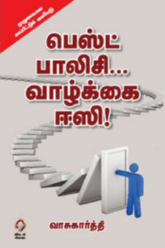 பெஸ்ட் பாலிசி வாழ்க்கை – ஈஸி வாசுகார்த்தி