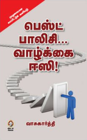 பெஸ்ட் பாலிசி வாழ்க்கை - ஈஸி வாசுகார்த்தி பெஸ்ட் பாலிசி வாழ்க்கை – ஈஸி வாசுகார்த்தி