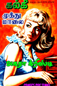 முத்து மாலை By Agatha Christie