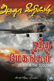ரத்த மேகங்கள் By Agatha Christie
