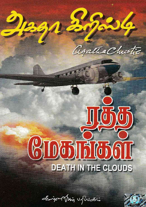 Books ரத்த மேகங்கள் By Agatha Christie
