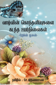 வாழ்வின் கொந்தளிப்புகளை கடந்த உயர்நிலைகள் By James Allen