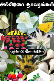 விநோதமான உயிரினங்கள் By ஏற்காடு இளங்கோ