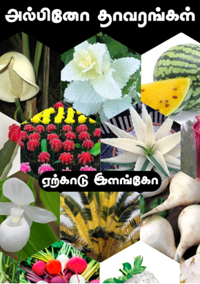 விநோதமான உயிரினங்கள் By ஏற்காடு இளங்கோ விநோதமான உயிரினங்கள் By ஏற்காடு இளங்கோ