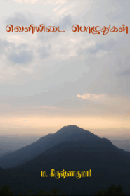 வெளியிடை பொழுதுகள் By M. Krishnakumar