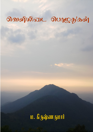 வெளியிடை பொழுதுகள் By M. Krishnakumar வெளியிடை பொழுதுகள் By M. Krishnakumar