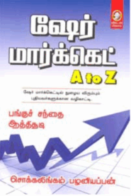 ஷேர் மார்க்கெட்- A to Z Share Market By Chokkalingam Palaniyappan